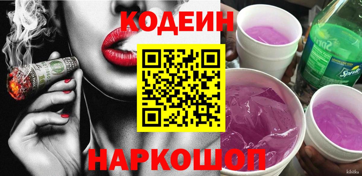 Удомля  Кодеиновый сироп Lean Purple Drank  Вход с VPN  Кодеин напиток Lean (лин) 